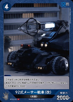 92式メーサー戦車(改) 【BP02-031C】